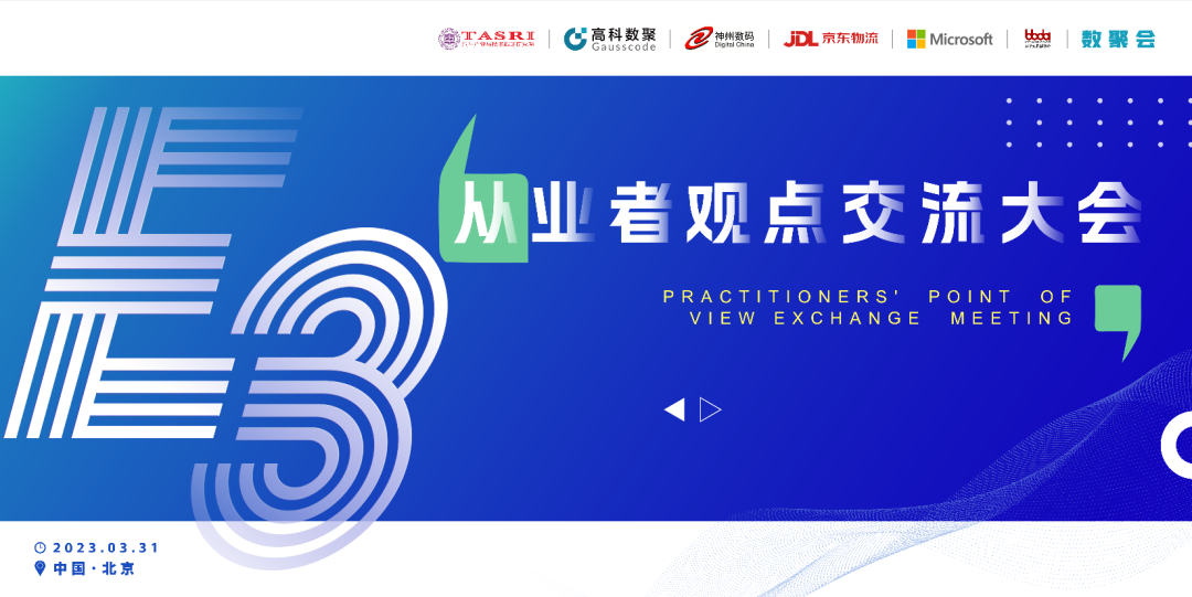 探索未来商业创新，共谋数智化开展 E3从业者观点研讨大会（北京站）圆满落幕！